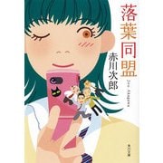 落葉同盟（KADOKAWA） [電子書籍]
