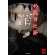 巷説百物語（KADOKAWA） [電子書籍]