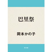 巴里祭（KADOKAWA） [電子書籍]