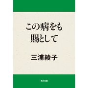 この病をも賜として（KADOKAWA） [電子書籍]
