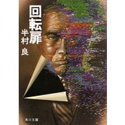 回転扉（KADOKAWA） [電子書籍]