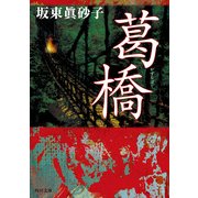 葛橋（KADOKAWA） [電子書籍]