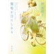 葡萄が目にしみる（KADOKAWA） [電子書籍]