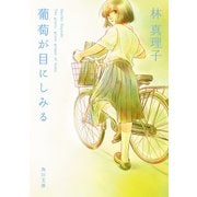 葡萄が目にしみる（KADOKAWA） [電子書籍]