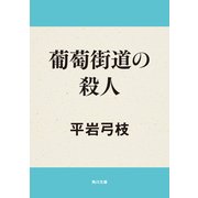 葡萄街道の殺人（KADOKAWA） [電子書籍]