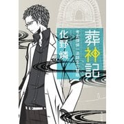 葬神記 考古探偵一法師全の慧眼（KADOKAWA） [電子書籍]