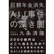 巨額年金消失。AIJ事件の深き闇（KADOKAWA） [電子書籍]