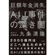 巨額年金消失。AIJ事件の深き闇（KADOKAWA） [電子書籍]