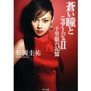 蒼い瞳とニュアージュ II 千里眼の記憶（KADOKAWA） [電子書籍]