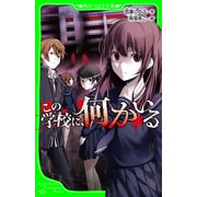 この学校に、何かいる（KADOKAWA） [電子書籍]