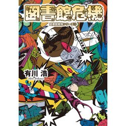 ヨドバシ Com 図書館危機 図書館戦争シリーズ 3 Kadokawa 電子書籍 通販 全品無料配達