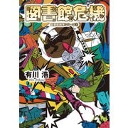 図書館危機 図書館戦争シリーズ(3)（KADOKAWA） [電子書籍]