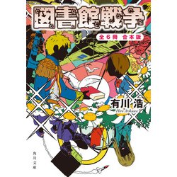 ヨドバシ Com 図書館戦争 別冊図書館戦争 全6冊合本版 Kadokawa 電子書籍 通販 全品無料配達