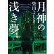 月神の浅き夢（KADOKAWA） [電子書籍]