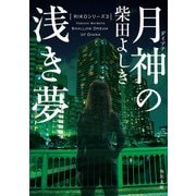 月神の浅き夢（KADOKAWA） [電子書籍]
