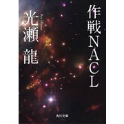 作戦NACL（KADOKAWA） [電子書籍]