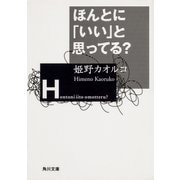 ほんとに「いい」と思ってる？（KADOKAWA） [電子書籍]