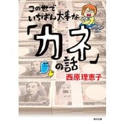 この世でいちばん大事な「カネ」の話（KADOKAWA） [電子書籍]