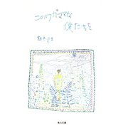 このワガママな僕たちを（KADOKAWA） [電子書籍]