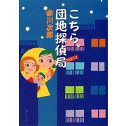 こちら、団地探偵局 PART2（KADOKAWA） [電子書籍]