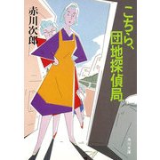 こちら、団地探偵局（KADOKAWA） [電子書籍]