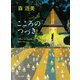 こころのつづき（KADOKAWA） [電子書籍]