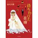 待ちわびた花嫁（KADOKAWA） [電子書籍]