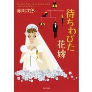 待ちわびた花嫁（KADOKAWA） [電子書籍]