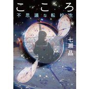こころ 不思議な転校生（KADOKAWA） [電子書籍]