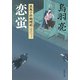 恋蛍 流想十郎蝴蝶剣（KADOKAWA） [電子書籍]