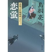 恋蛍 流想十郎蝴蝶剣（KADOKAWA） [電子書籍]
