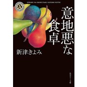 意地悪な食卓（KADOKAWA） [電子書籍]