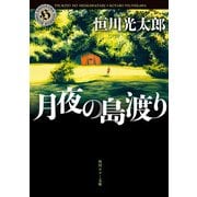 月夜の島渡り（KADOKAWA） [電子書籍]