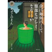 余は如何にして服部ヒロシとなりしか（KADOKAWA） [電子書籍]