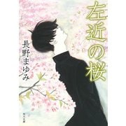 左近の桜（KADOKAWA） [電子書籍]