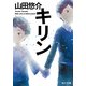 キリン（KADOKAWA） [電子書籍]