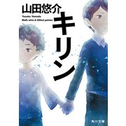 キリン（KADOKAWA） [電子書籍]