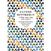 ピエドラ川のほとりで私は泣いた（KADOKAWA） [電子書籍]