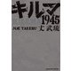 キルマ1945（KADOKAWA） [電子書籍]