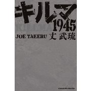 キルマ1945（KADOKAWA） [電子書籍]