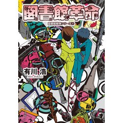 ヨドバシ Com 図書館革命 図書館戦争シリーズ 4 Kadokawa 電子書籍 通販 全品無料配達