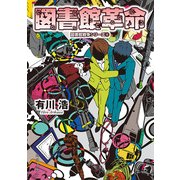 図書館革命 図書館戦争シリーズ(4)（KADOKAWA） [電子書籍]