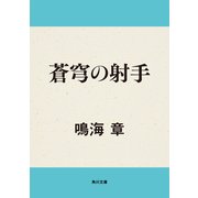蒼穹の射手（KADOKAWA） [電子書籍]