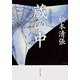 蔵の中 短篇時代小説選（KADOKAWA） [電子書籍]