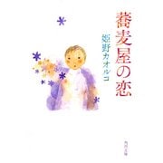 蕎麦屋の恋（KADOKAWA） [電子書籍]