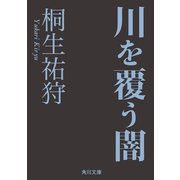 川を覆う闇（KADOKAWA） [電子書籍]