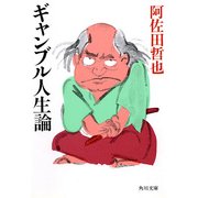ギャンブル人生論（KADOKAWA） [電子書籍]