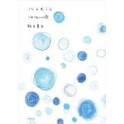 川のむこう つれづれノート(14)（KADOKAWA） [電子書籍]