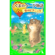 こぐまのクーク物語 空のピクニック（KADOKAWA） [電子書籍]