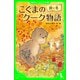 こぐまのクーク物語 秋と冬（KADOKAWA） [電子書籍]